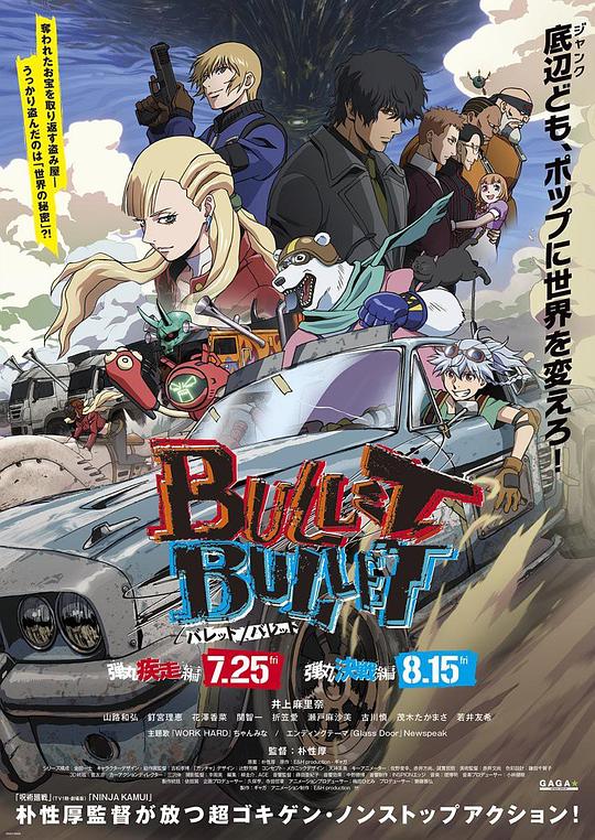 《劇場版BULLET/BULLET 前章 弾丸疾走編》动画封面