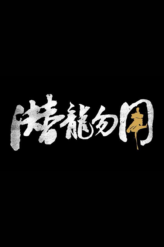 《潜龙勿用》纪录片封面