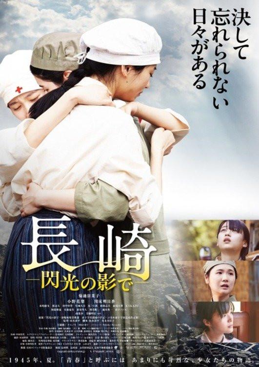 《長崎―閃光の影で―》电影封面