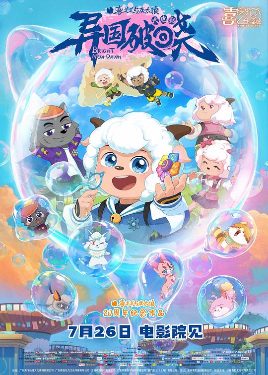 《喜羊羊与灰太狼之异国破晓》动画封面