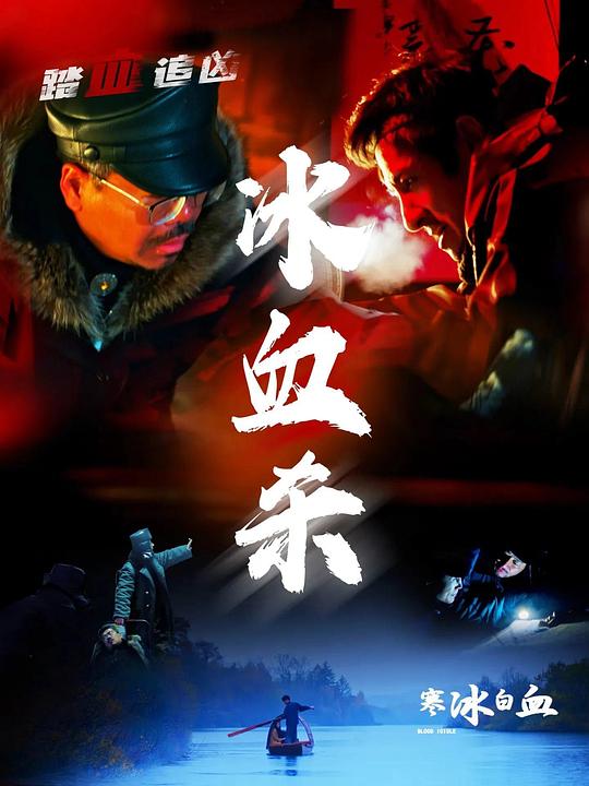 《寒冰白血》电影封面