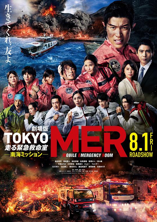《TOKYO MER～移动的急救室～ 南海任务 电影》电影封面