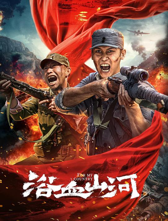 《浴血山河》电影封面