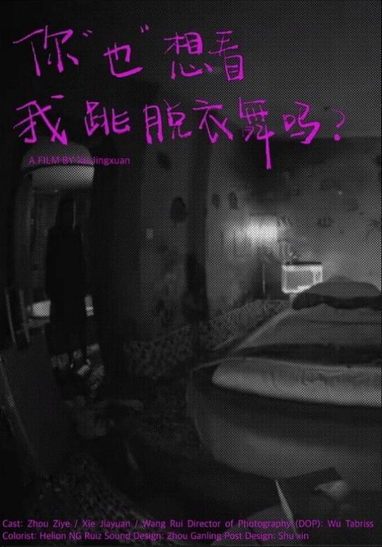 《你“也”想看我跳脱衣舞吗》电影封面