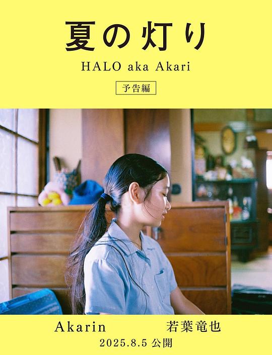 《夏の灯り》电影封面