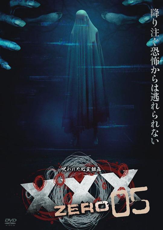 《被诅咒的灵异视频XXX ZERO 5》电影封面