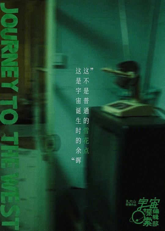 《宇宙诞生时的碎片》纪录片封面