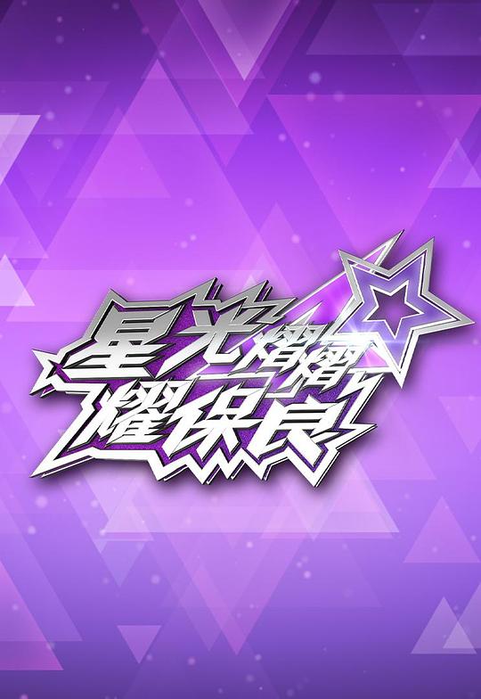 《星光灿灿耀保良2025》真人秀封面