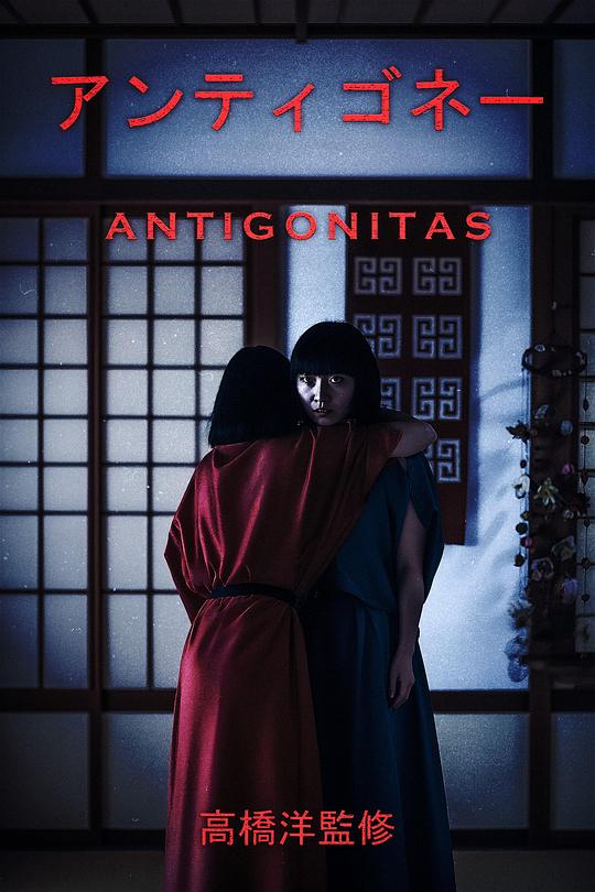 《安提戈涅》电影封面