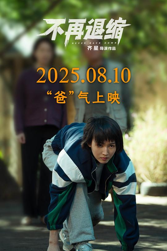 《不再退缩》电影封面