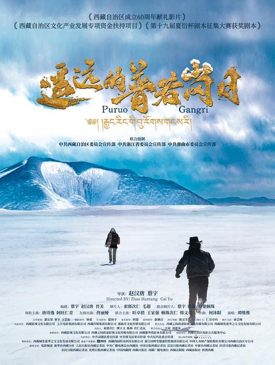 《遥远的普若岗日》电影封面