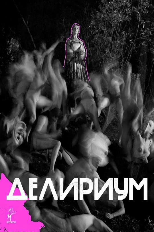 《Делириум》电影封面