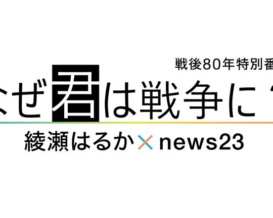 《なぜ君は戦争に？ 綾瀬はるか×news23》真人秀封面