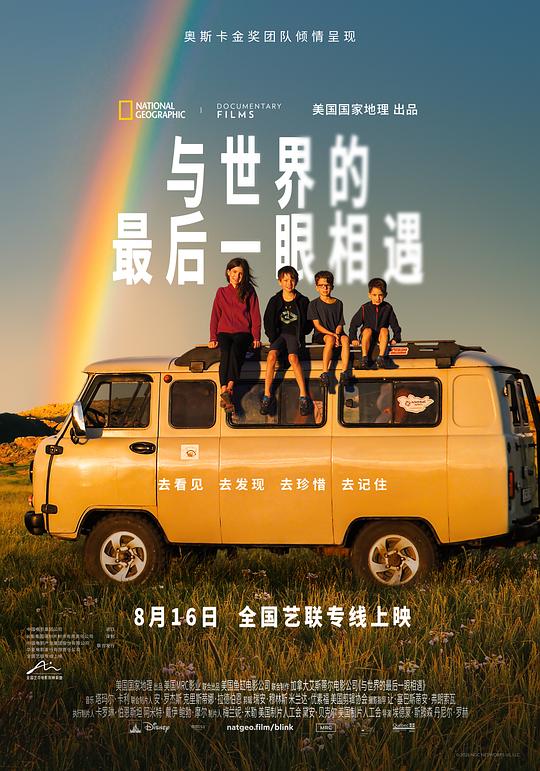 《与世界的最后一眼相遇》纪录片封面