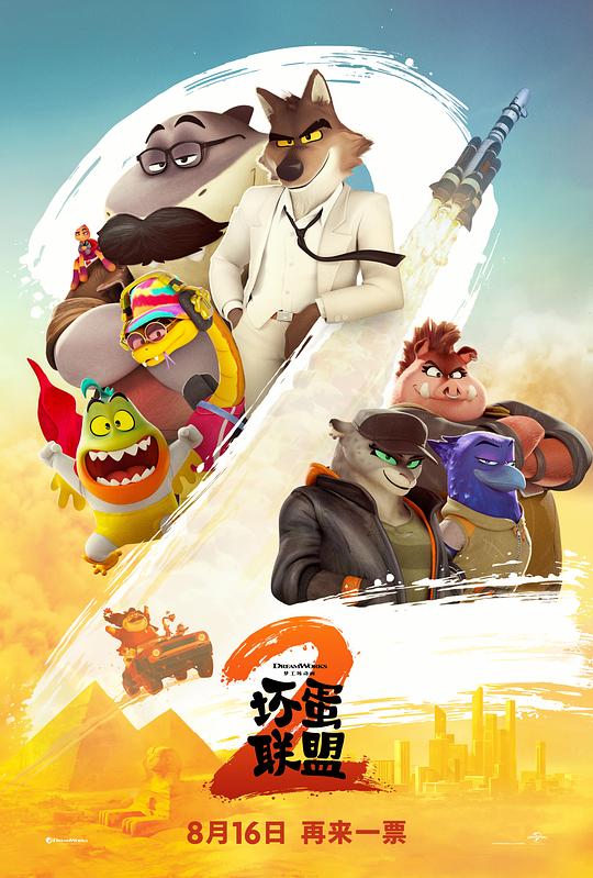 《坏蛋联盟2》动画封面
