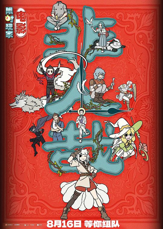 《非人哉:限时玩家》动画封面