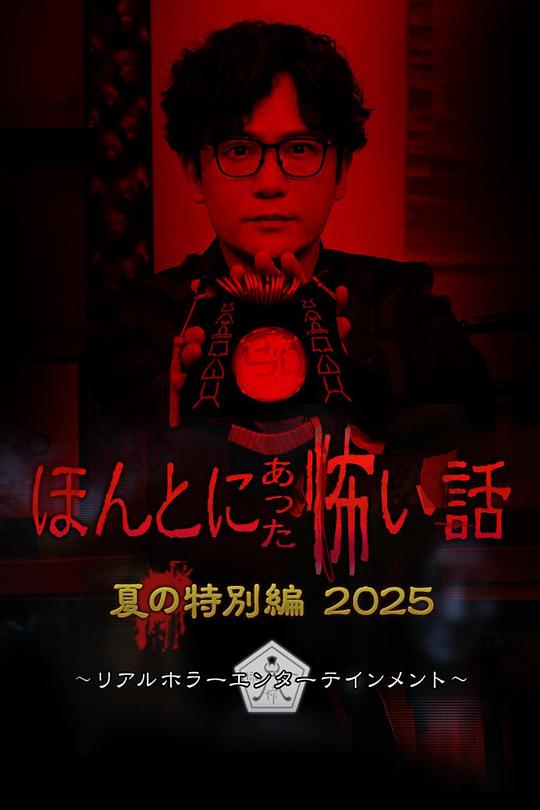 《毛骨悚然撞鬼经 2025夏季特别篇》电影封面