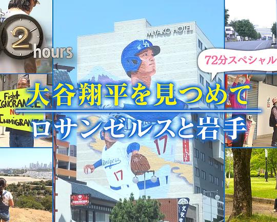《ドキュメント72時間：大谷翔平を見つめて ロサンゼルスと岩手》纪录片封面