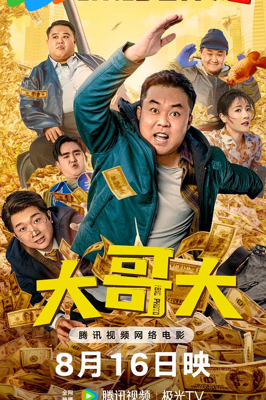 《大哥大》电影封面