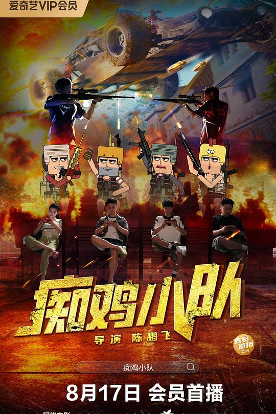《痴鸡小队》电影封面
