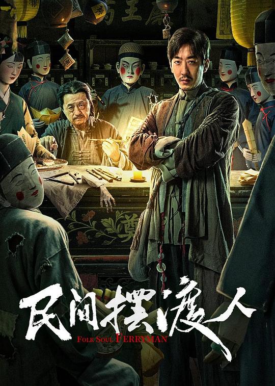 《民间摆渡人》电影封面