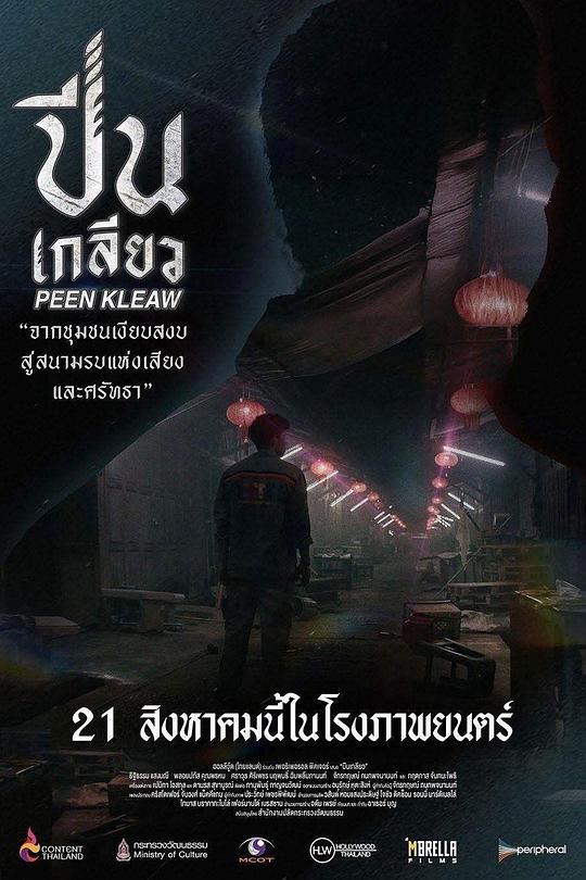 《ปีนเกลียว》电影封面