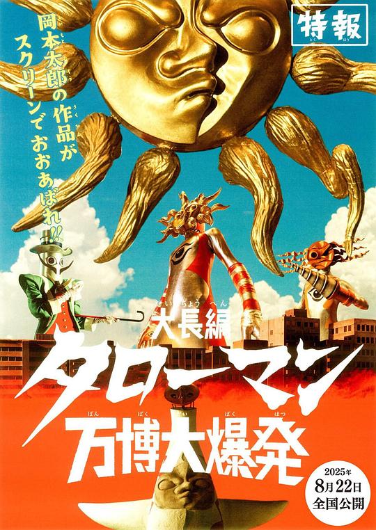 《超长篇·塔罗曼：万博大爆炸》电影封面