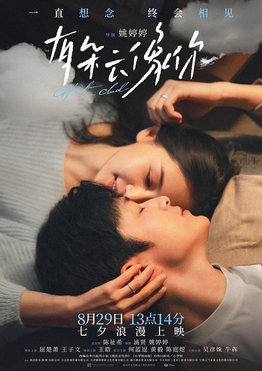 《有朵云像你》电影封面