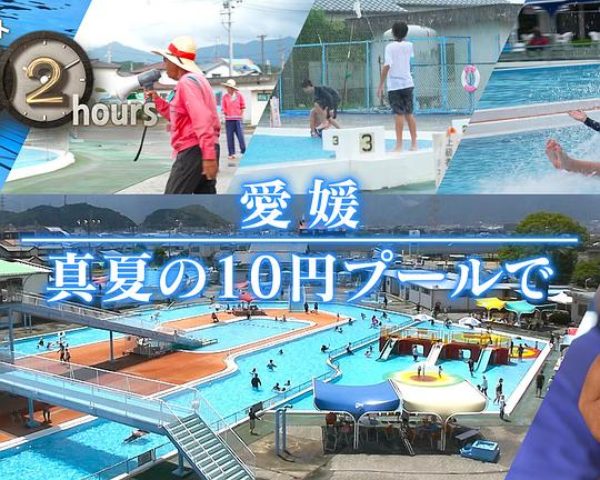 《ドキュメント72時間:愛媛 真夏の10円プールで》纪录片封面