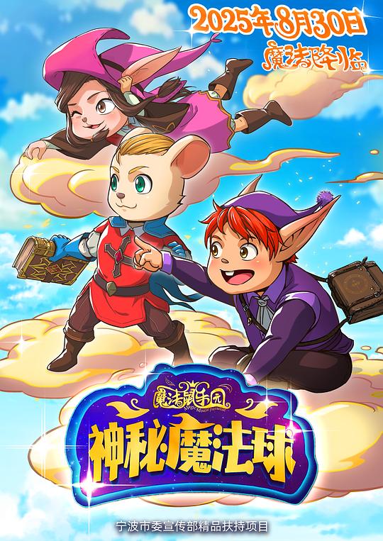 《魔法鼠乐园：神秘魔法球》动画封面