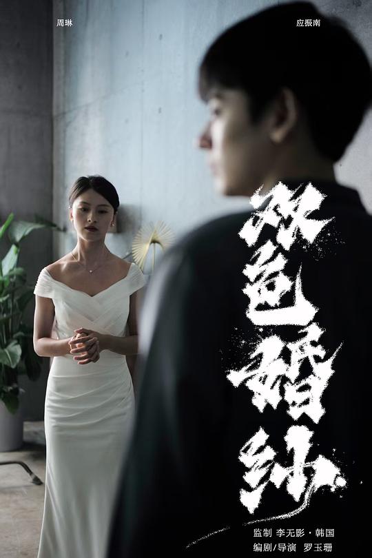 《双色婚纱》电影封面