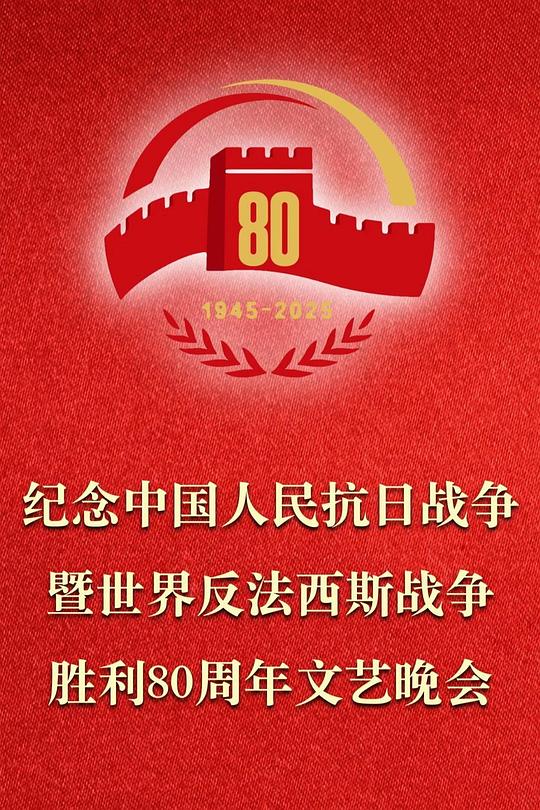《正义必胜——纪念中国人民抗日战争暨世界反法西斯战争胜利80周年文艺晚会》歌舞剧封面