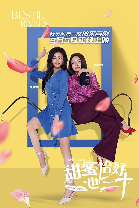 《甜蜜恰好也三十》电影封面