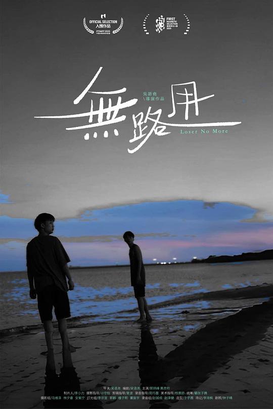 《无路用》电影封面