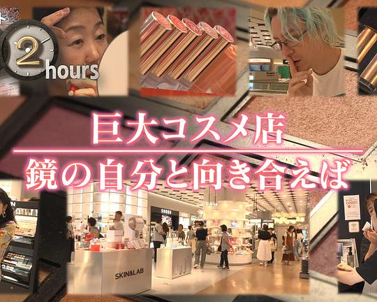 《ドキュメント72時間：巨大コスメ店 鏡の自分と向き合えば》纪录片封面