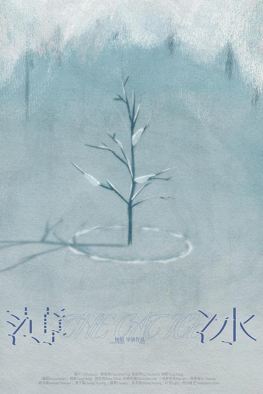 《薄冰》电影封面