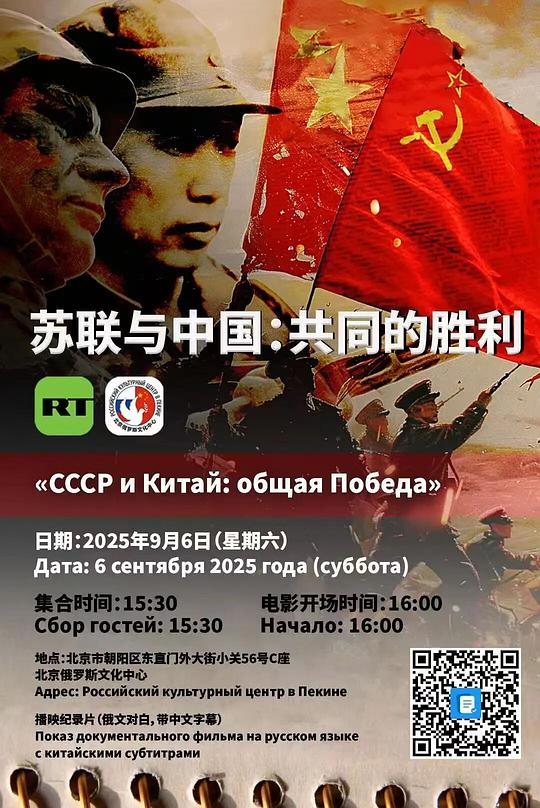 《苏联与中国:共同的胜利》纪录片封面