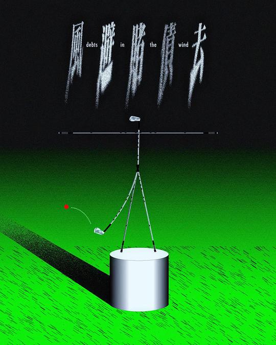 《風避賭債去》电影封面