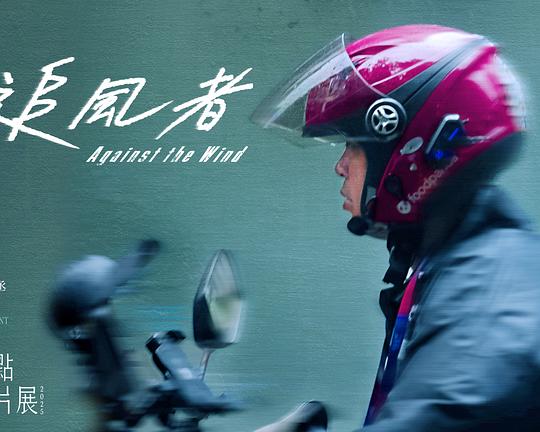 《追風者》纪录片封面