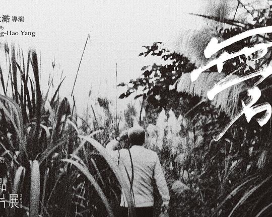 《無名》纪录片封面