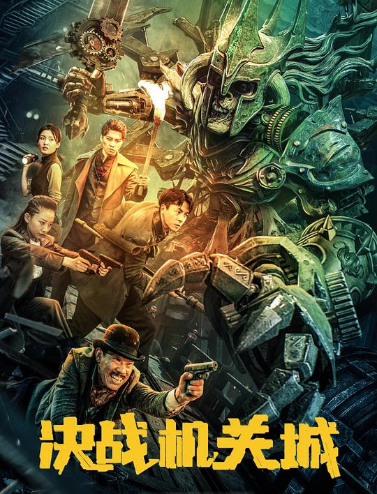 《决战机关城》电影封面