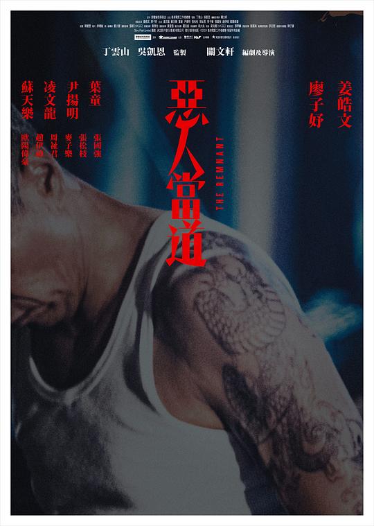 《恶人当道》电影封面