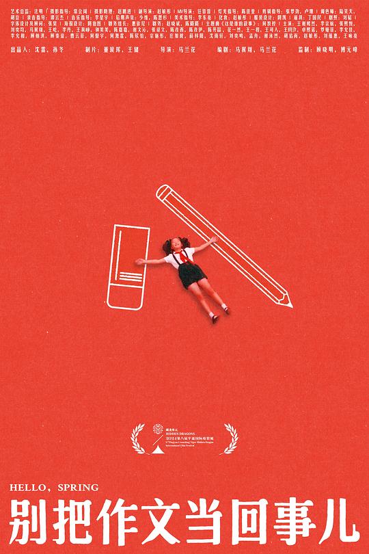 《别把作文当回事儿》电影封面