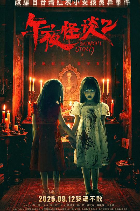 《午夜怪谈2》电影封面