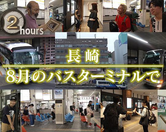 《ドキュメント72時間：長崎 8月のバスターミナルで》纪录片封面