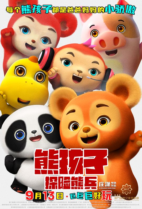 《熊孩子·探险熊兵》动画封面