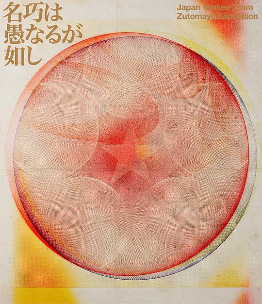 《永遠深夜万博『名巧は愚なるが如し』》音乐封面