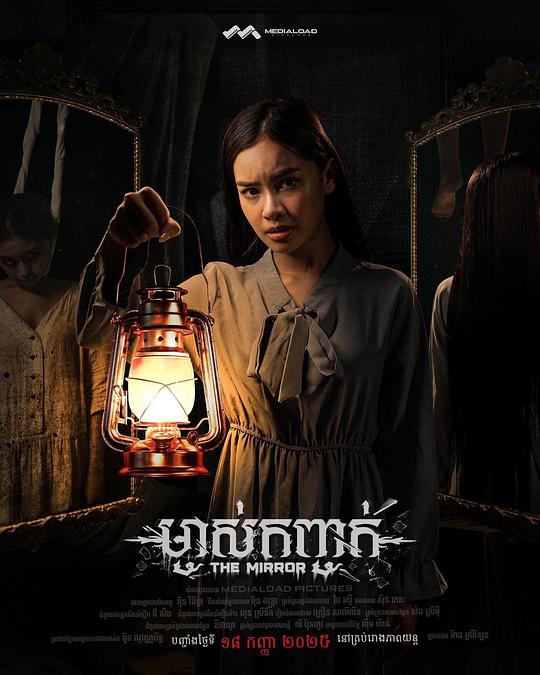 《រឿង «ម្ចាស់កញ្ចក់》电影封面