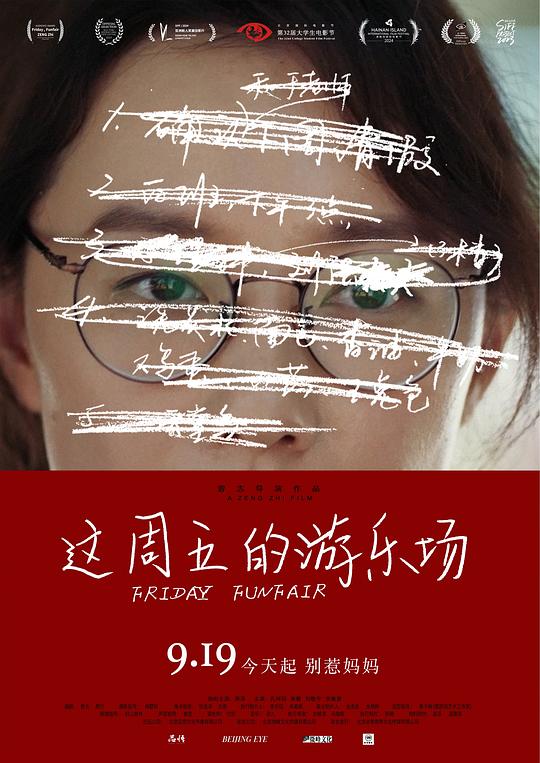 《这周五的游乐场》电影封面