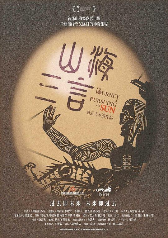 《山海三言》电影封面